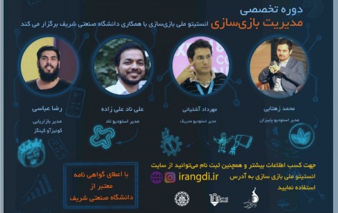 برای اولین بار، برگزاری دوره تخصصی مدیریت بازیسازی در دانشگاه صنعتی شریف